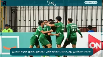 الاتحاد السكندري يوفر حافلات مجانية لنقل الجماهير لحضور مباراة المصري